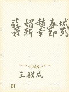 苏媚赵春城小说最新章节列表