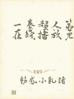 一拳超人第二季在线播放免费观看