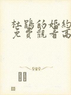 杜鹃的婚约漫画免费观看高清