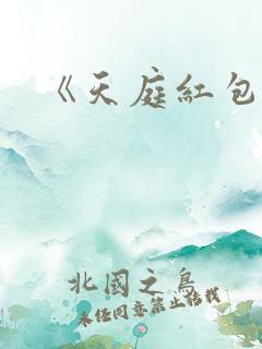 《天庭红包群》