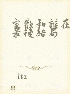 家欢和谁在一起最后结局