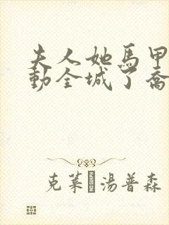 夫人她马甲又轰动全城了乔念叶妄川阅读