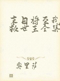 末日将至我成了救世主全集