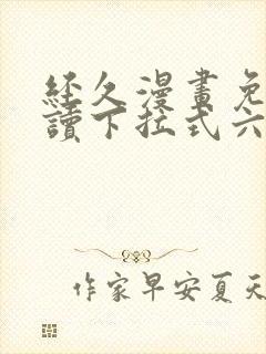 经久漫画免费阅读下拉式六漫画