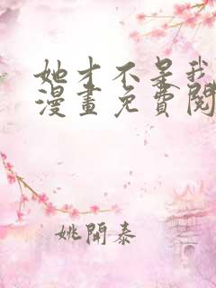 她才不是我姐姐漫画免费阅读全集