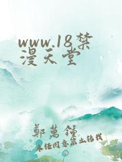 www.18禁漫天堂