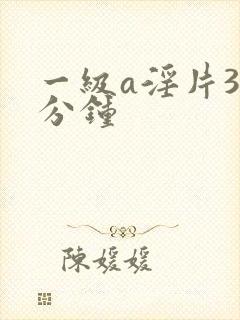 一级a淫片30分钟