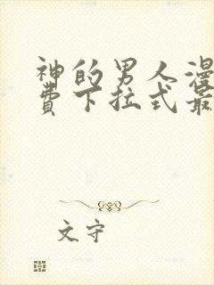 神的男人漫画免费下拉式最新章节