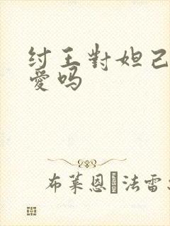 纣王对妲己是真爱吗