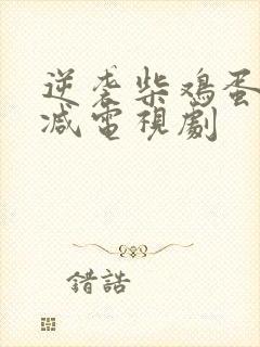 逆袭柴鸡蛋无删减电视剧