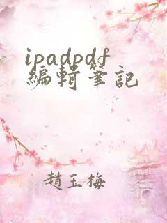 ipadpdf编辑笔记