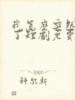 我怎么突然无敌了短剧免费观看