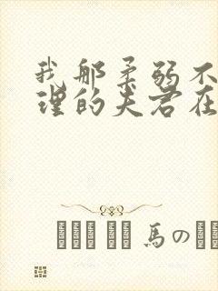 我那柔弱不能自理的夫君在线免费阅读