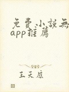 免费小说无广告app推荐