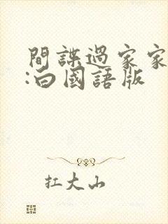 间谍过家家代号:白国语版