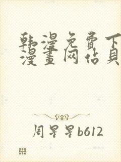 韩漫免费下拉式漫画网站贝勒漫画