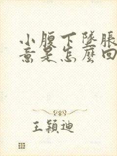 小腹下坠胀有尿意是怎么回事啊