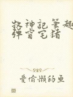 牧神记笔趣阁无弹窗宅猪