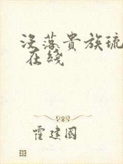 没落贵族琉璃川 在线