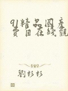 91精品国产免费自在线观看