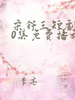 宋舒玉短剧100集免费播放