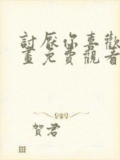 讨厌你喜欢你漫画免费观看下拉式