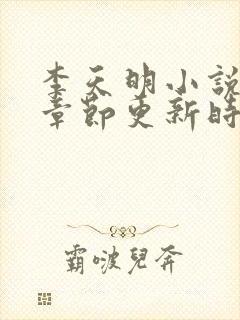 李天明小说最新章节更新时间