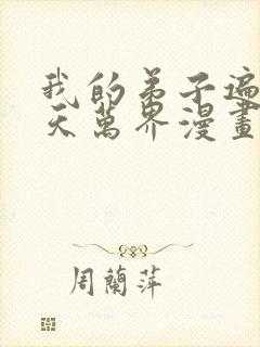 我的弟子遍布诸天万界漫画免费下拉漫画