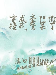 穿成豪门假少爷后我惊呆了