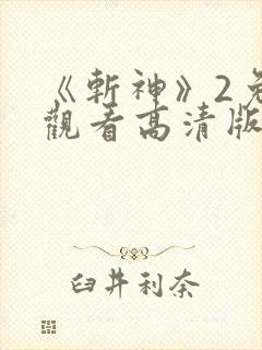 《斩神》2免费观看高清版动漫