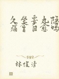 久坐睾丸隐隐作痛会自愈吗