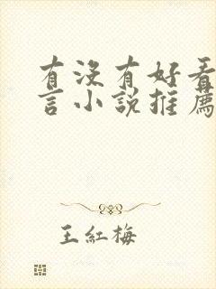 有没有好看的古言小说推荐