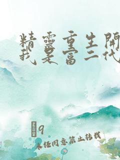 精灵重生开局之我是富二代