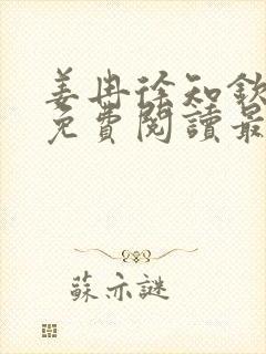 姜冉徐知钦小说免费阅读最新章节