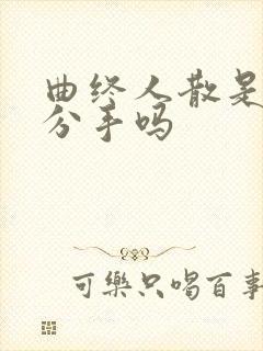 曲终人散是暗示分手吗