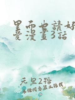 里面也请好好疼爱漫画3话