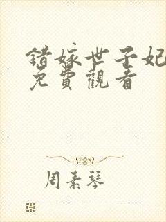 错嫁世子妃在线免费观看