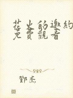 花火的邀约动漫免费观看