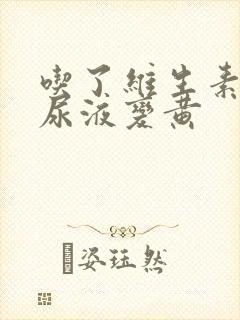 吃了维生素b族尿液变黄