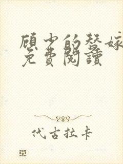 顾少的替嫁甜妻免费阅读