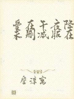 爱在午夜降临前未删减版在线观看