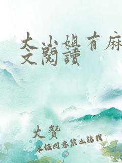 大小姐有麻烦全文阅读