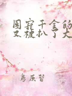 团宠千金的马甲又被扒了大结局