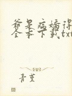 爷是病娇得宠着全本下载txt