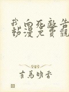 我向死敌告白了动漫免费观看全集