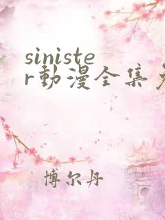 sinister动漫全集免费观看