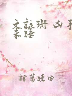 文咏珊 凶手还未睡