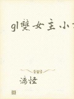 gl双女主小说