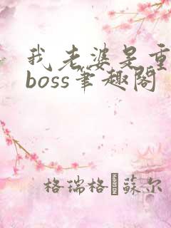 我老婆是重生大boss笔趣阁
