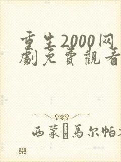 重生2000网剧免费观看全集